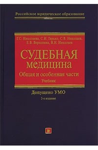  - Судебная медицина. Общая и особенная части