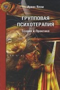  - Групповая психотерапия. Теория и практика