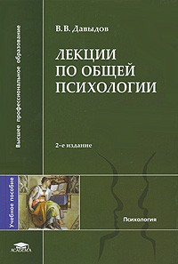 В. В. Давыдов - Лекции по общей психологии