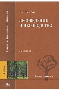 С. Н. Сеннов - Лесоведение и лесоводство