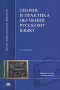  - Теория и практика обучения русскому языку