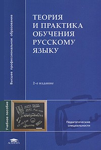  - Теория и практика обучения русскому языку