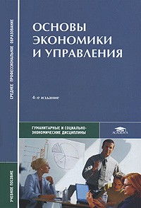  - Основы экономики и управления