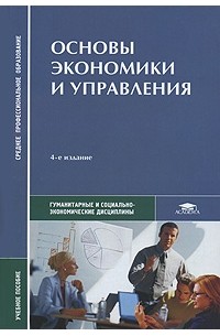  - Основы экономики и управления