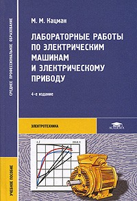 М. М. Кацман - Лабораторные работы по электрическим машинам и электрическому приводу