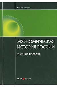 Экономическая история России