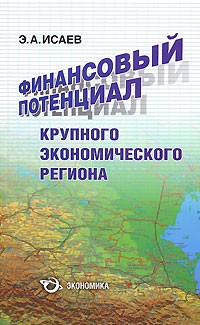 Э. А. Исаев - Финансовый потенциал крупного экономического региона