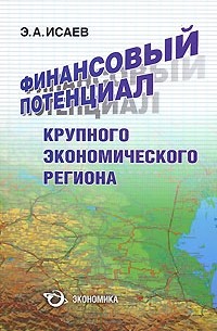 Э. А. Исаев - Финансовый потенциал крупного экономического региона