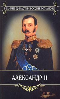 Александр Корнилов - Александр II