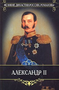 Александр Корнилов - Александр II