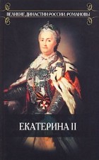 Казимир Валишевский - Екатерина II