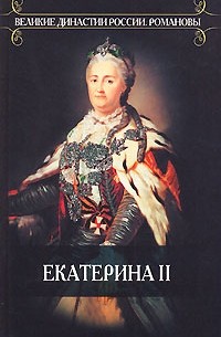 Казимир Валишевский - Екатерина II