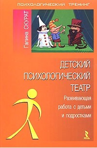 Галина Скурат - Детский психологический театр. Развивающая работа с детьми и подростками