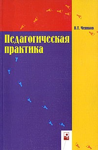  - Педагогическая практика