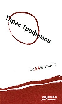 Тарас Трофимов - Продавец почек