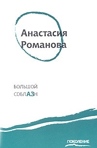 А. Романова - Большой соблазн