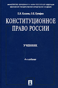  - Конституционное право России