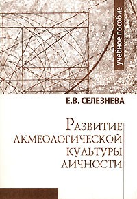 Е. В. Селезнева - Развитие акмеологической культуры личности