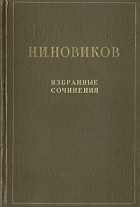Н. И. Новиков - Избранные сочинения