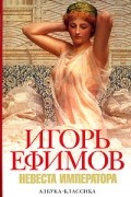 Игорь Ефимов - Невеста императора
