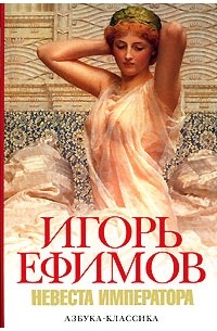 Игорь Ефимов - Невеста императора