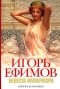 Игорь Ефимов - Невеста императора