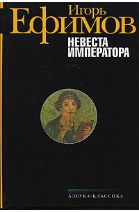 Игорь Ефимов - Невеста императора