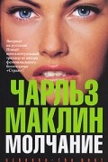 Чарльз Маклин - Молчание