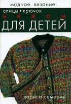 Лариса Семерня - Вяжем для детей. Спицы, крючок