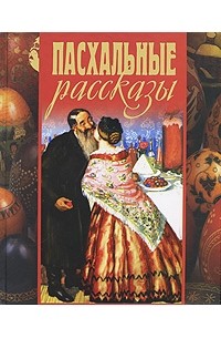 Пасхальные рассказы