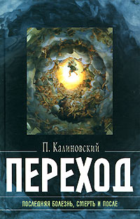 Калиновский П. - Переход. Последняя болезнь, смерть и после