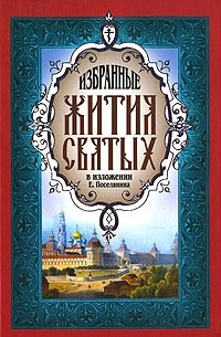 Избранные Жития Святых