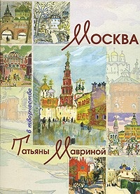Александр Шелудченко - Москва в творчестве Татьяны Мавриной