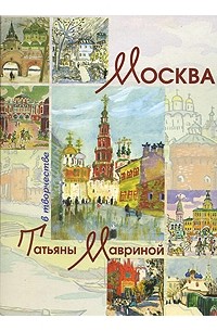 Александр Шелудченко - Москва в творчестве Татьяны Мавриной