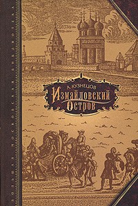 Александр Кузнецов - Измайловский остров (сборник)