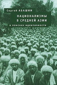 Сергей Абашин - Национализмы в Средней Азии. В поисках идентичности