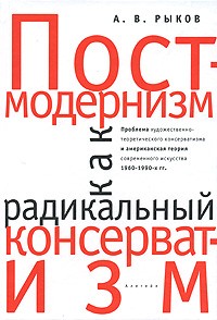 А. В. Рыков - Постмодернизм как радикальный консерватизм