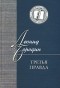 Леонид Бородин - Третья правда (сборник)