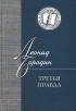 Леонид Бородин - Третья правда (сборник)