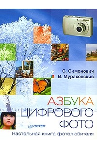  - Азбука цифрового фото. Настольная книга фотолюбителя