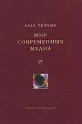 Алла Черных - Мир современных медиа