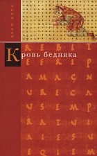 Леон Блуа - Кровь бедняка (сборник)