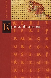 Леон Блуа - Кровь бедняка (сборник)