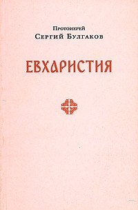 Протоиерей Сергей Булгаков - Евхаристия (сборник)