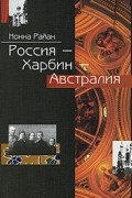 Нонна Райан - Россия - Харбин - Австралия