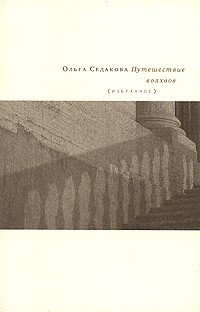 Ольга Седакова - Путешествие волхвов