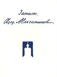 Священник Александр Ельчанинов - Записи священника Ельчанинова