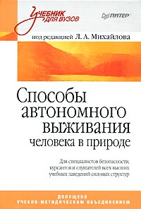 Под редакцией Л. А. Михайлова - Способы автономного выживания человека в природе