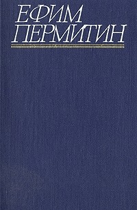 Ефим Пермитин - Ефим Пермитин. Собрание сочинений в четырех томах. Том 1