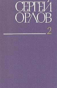 Сергей Орлов - Сергей Орлов. Собрание сочинений в трех томах. Том 2